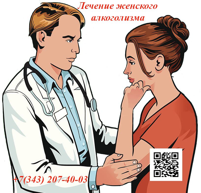 Женский алкоголизм и его формы лечения в Екатеринбурге