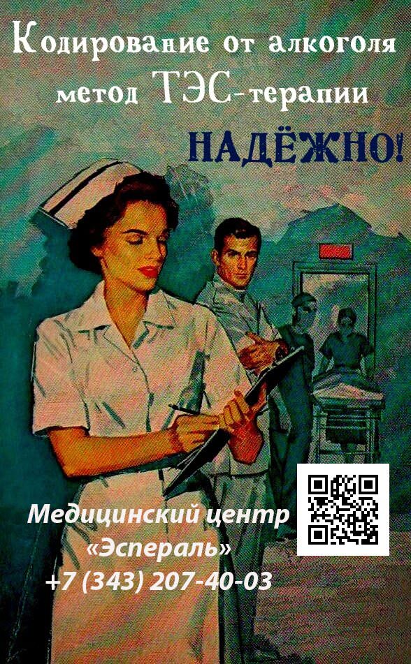 Кодирование от алкоголизма ТЭС-терапией в Екатеринбурге