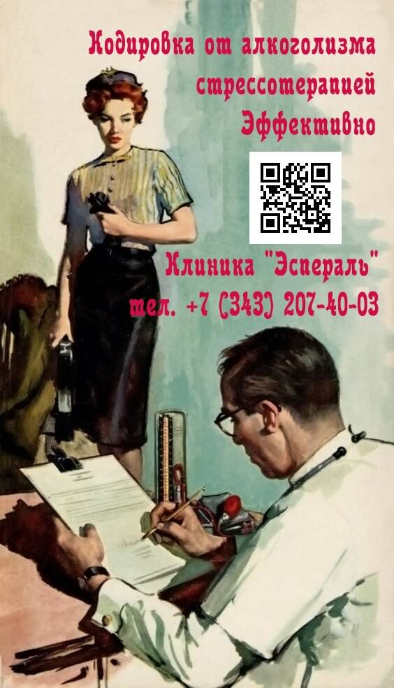Кодирование от алкоголя методом Довженко в Екатеринбурге